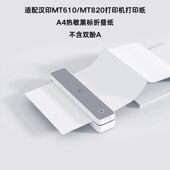 MT820打印纸 汉印MT610 适配MT610打印纸A4热敏纸不含双酚A