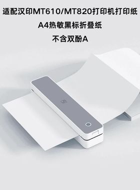 【汉印MT610 MT820打印纸】适配MT610打印纸A4热敏纸不含双酚A