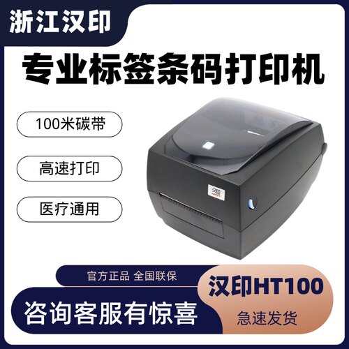 汉印固定资产标签打印机
