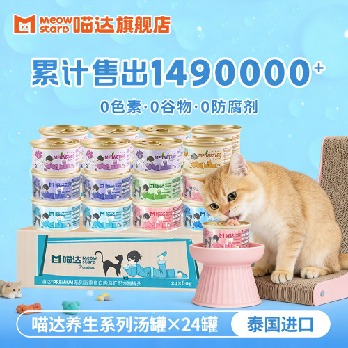喵达汤罐泰国进口猫罐头80g*24罐