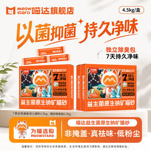 喵达益生菌钠矿猫砂4.5kg强除臭