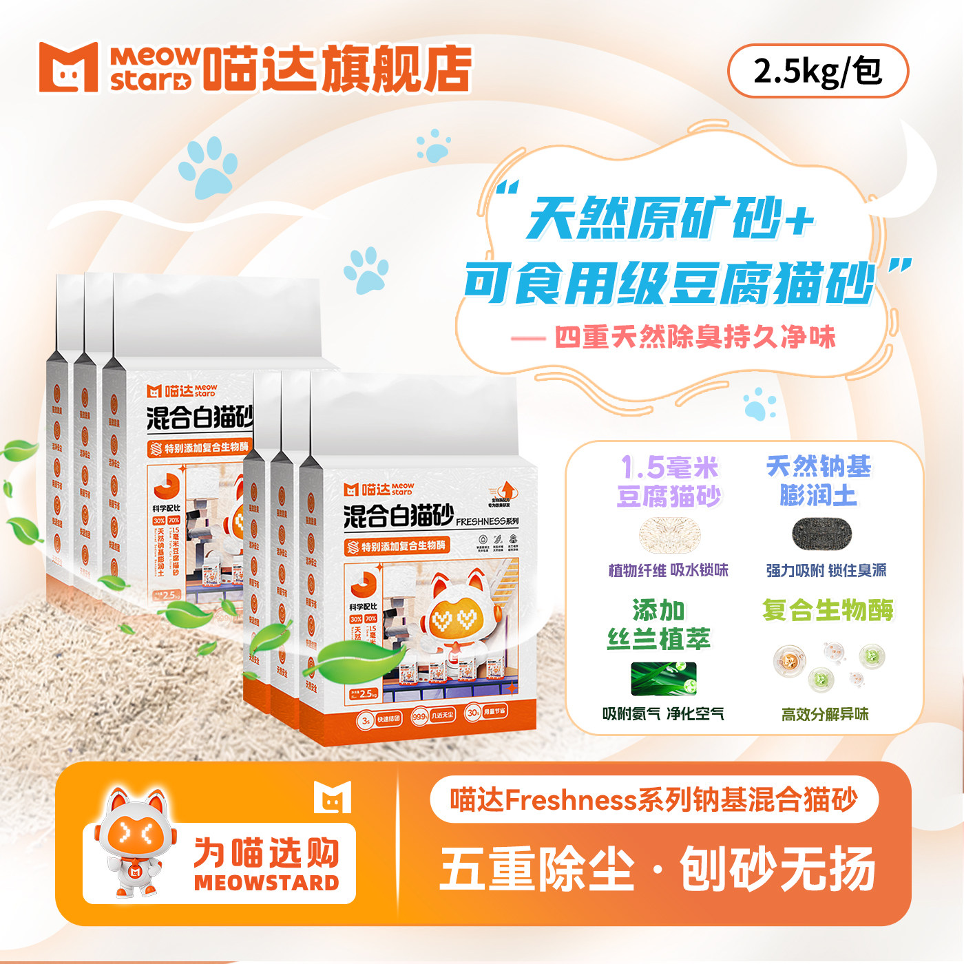 喵达白猫砂四重除臭2.5kg