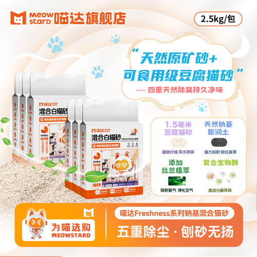 喵达白猫砂四重除臭2.5kg