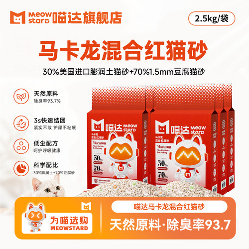 喵达马卡龙混合红猫砂2.5kg