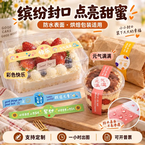 蛋糕面包店不干胶封口贴定制