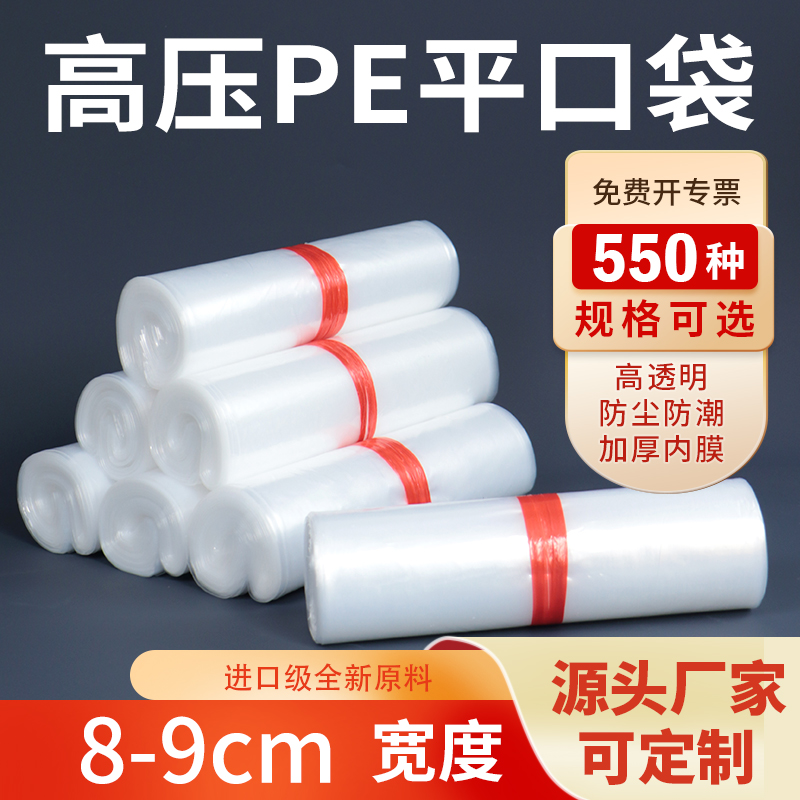高压PE平口包装袋8-9加厚透明塑料食品工厂内膜批发定制订做印刷