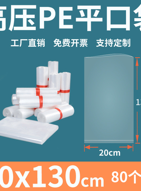 透明平口塑料袋20*130高压pe食品包装袋加厚内膜袋防尘潮定制印刷