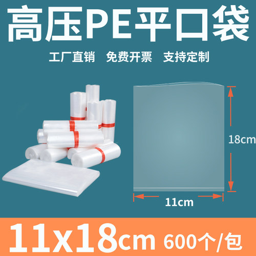 透明平口塑料袋11*18pe食品包装袋加厚防尘潮高压内膜袋定制印刷