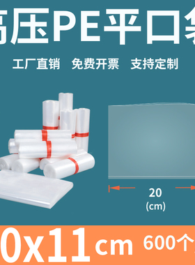 透明平口塑料袋20*11高压pe食品包装袋小号内膜袋防尘潮定制印刷