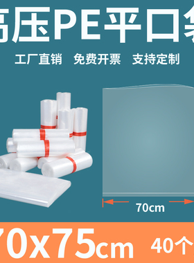 透明平口塑料袋70*75cm加厚商用高压PE防尘潮食品包装袋订制印刷