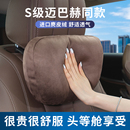 奔驰S级汽车头枕迈巴赫护颈枕宝马专用车内饰用品座椅腰靠垫一对