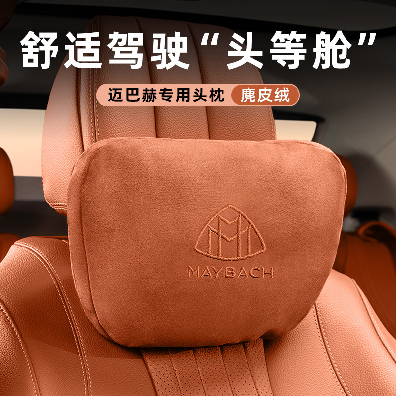 奔驰迈巴赫同款S级S480汽车头枕护颈枕GLS600EQS腰靠内饰车载用品