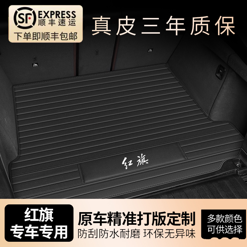 专车定制~红旗汽车真皮后备箱垫