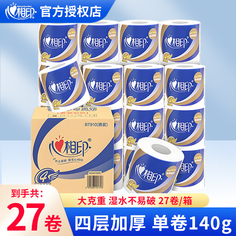 心相印卷纸心柔厕所纸卫生纸巾有芯卷筒纸140g27卷整箱家用实惠装