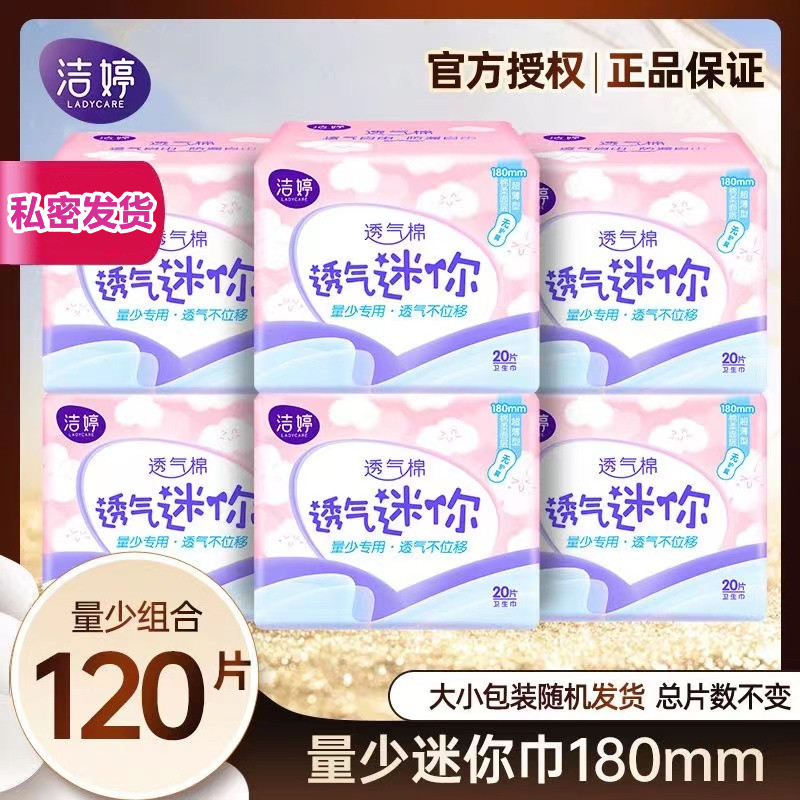 洁婷卫生巾迷你180mm加长护垫组合装薄款女姨妈整箱批旗舰店官网
