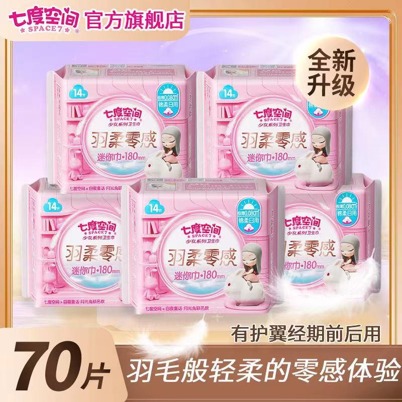 七度空间卫生巾极薄180mm迷你巾