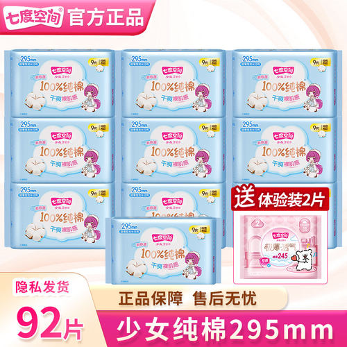 【100%纯棉】七度空间卫生巾少女学生夜用295mm干爽裸肌感姨妈巾