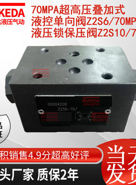 70Mpa超高压叠加式液控止逆阀Z2S6/70MPa液压锁保压阀Z2S10/70Mpa