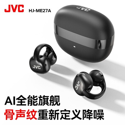 JVC新款骨声纹无线蓝牙耳机通话降噪耳夹式AI耳机长续航HJ-ME27A