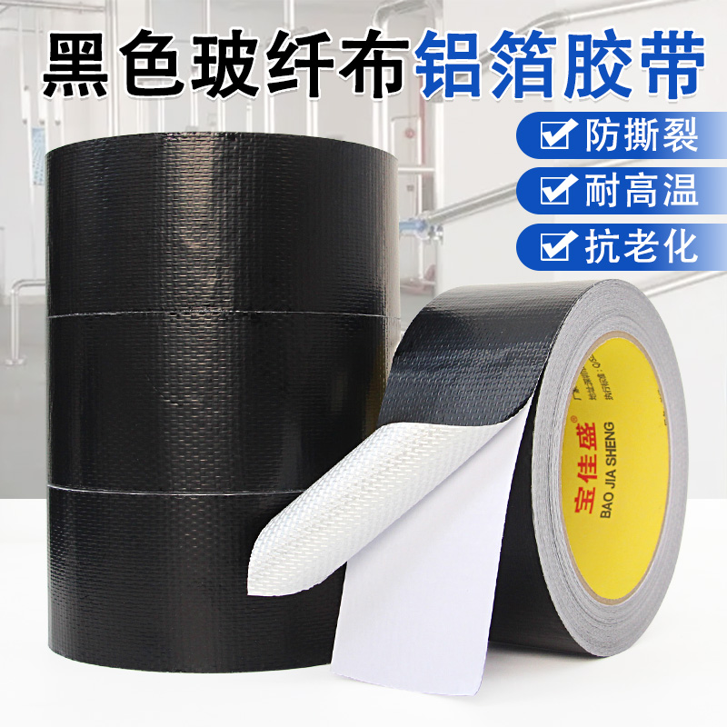 黑色加厚玻纤布铝箔胶带保温加厚防晒热水器油烟机自粘水管锡箔纸防水密封胶布灶台太阳能管道防晒耐高温