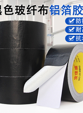 黑色加厚玻纤布铝箔胶带保温加厚防晒热水器油烟机自粘水管锡箔纸防水密封胶布灶台太阳能管道防晒耐高温