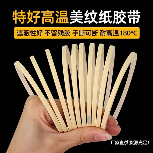 宝佳盛耐高温，可手撕美纹胶带