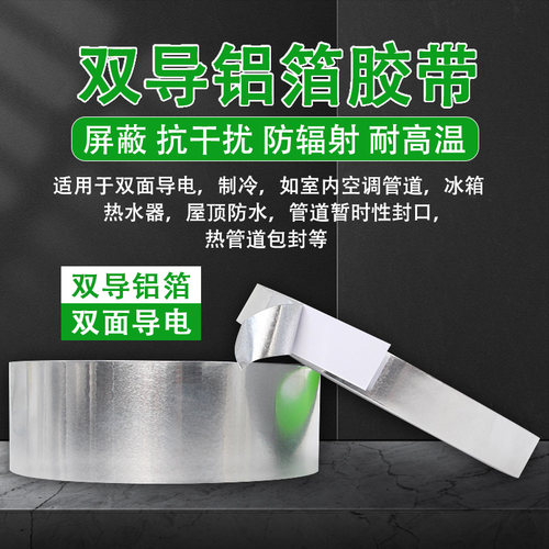 双导铝箔胶带加厚耐高温电子屏蔽