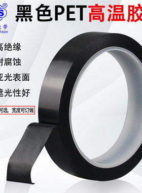 亚黑色遮光胶带阻隔紫外线光耐高温不留胶强遮光防水胶带无痕显示屏不透光单面胶LED灯挡光PET黑色菲林胶带