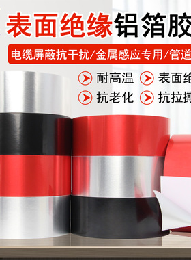 绝缘铝箔胶带灶台防水防油银色胶撕不断屏蔽抗干扰自粘锡箔纸胶带阻燃LED背光遮光胶无纺布感应红色铝箔胶带