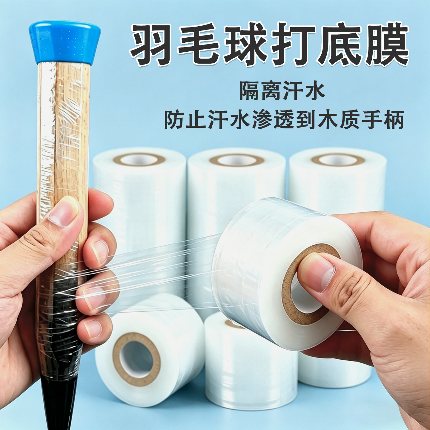 羽毛球拍柄打底膜透明底膜鱼竿网球拍手胶手柄缓冲防汗保护膜防水全包自行车防滑缠绕带握把手柄防震底胶膜图片