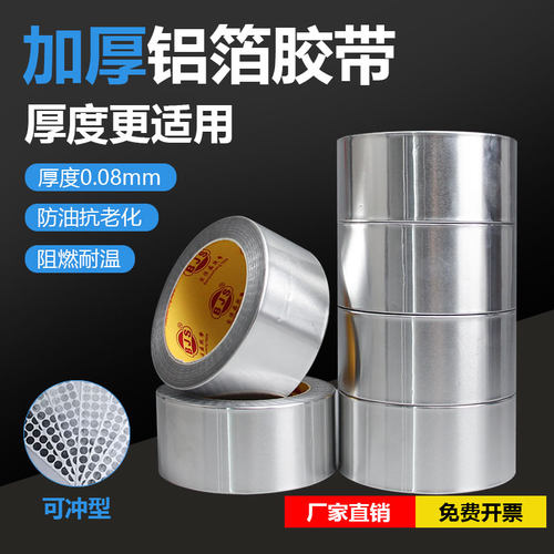 铝箔胶带0.08mm加厚隔热防水防晒