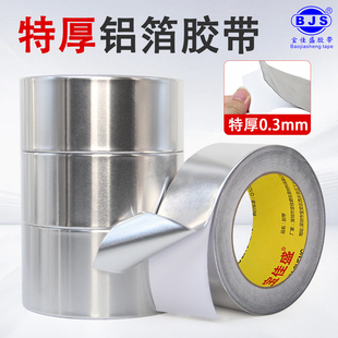 特厚0.3MM铝箔胶带自粘防晒隔热耐高温防水补漏胶布防爆抗拉断防老化加厚加硬纯铝导电纯金属锡箔纸胶带