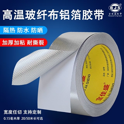 耐高温玻纤布铝箔胶带加厚防隔热