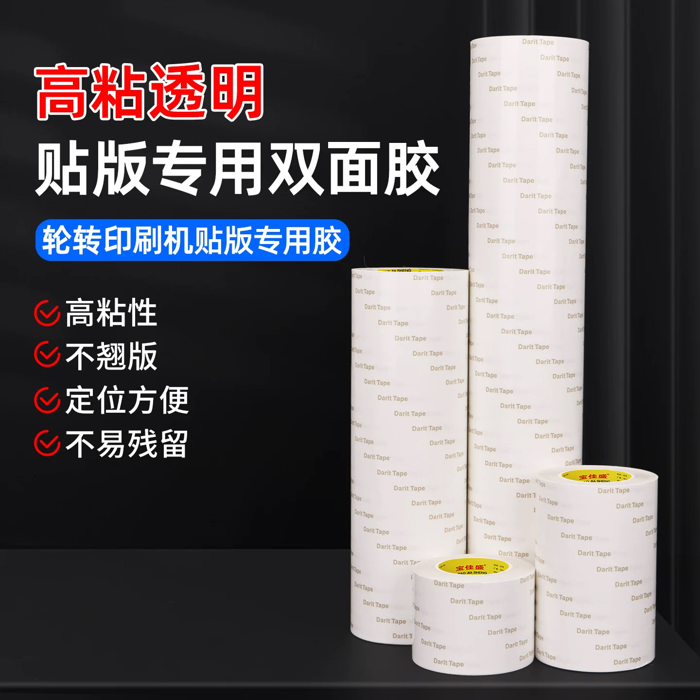 高粘透明贴版专用双面胶轮转印刷机贴版胶带高粘性不翘版可转移印刷柔版树脂版双面胶带