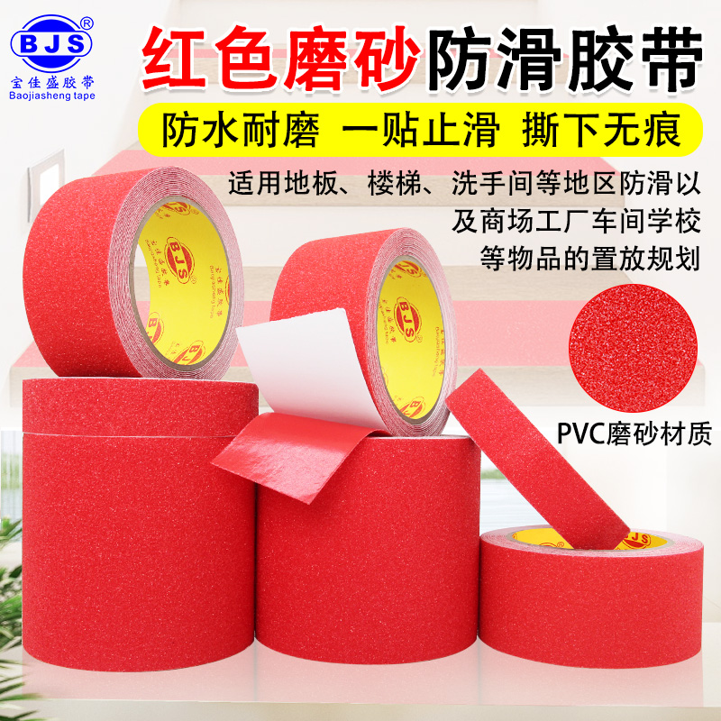 红色防摔跤打滑防滑胶带PVC黑色磨砂高粘度楼梯台阶橡胶贴条地贴纸地板瓷砖地面浴室彩色强力自粘胶布胶纸