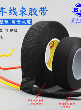 汽车线束胶带发动机舱线路耐高温缠绕绒布胶带消除中控汽车门车体摩擦异响线束胶带隔音降噪阻燃涤纶黑色胶布