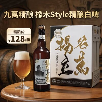 九万12°P精酿白啤750ml*6整箱