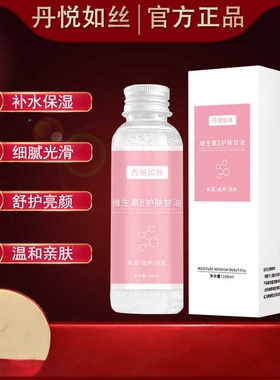 护肤甘油维e滋润妆前补水保湿