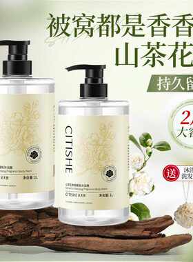 国货山茶花大容量持久留香沐浴露