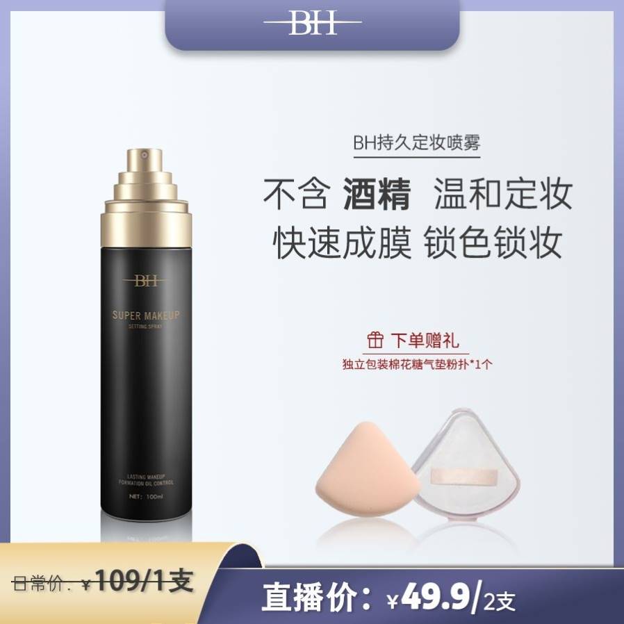 bh定妆喷雾BH持久定妆喷雾
