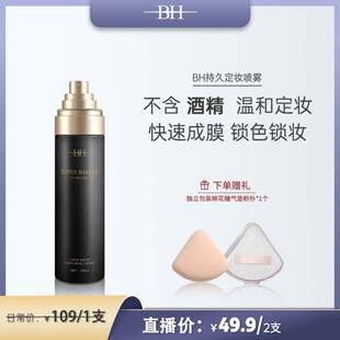 bh定妆喷雾BH持久定妆喷雾无酒精更温和锁妆不紧绷成膜快
