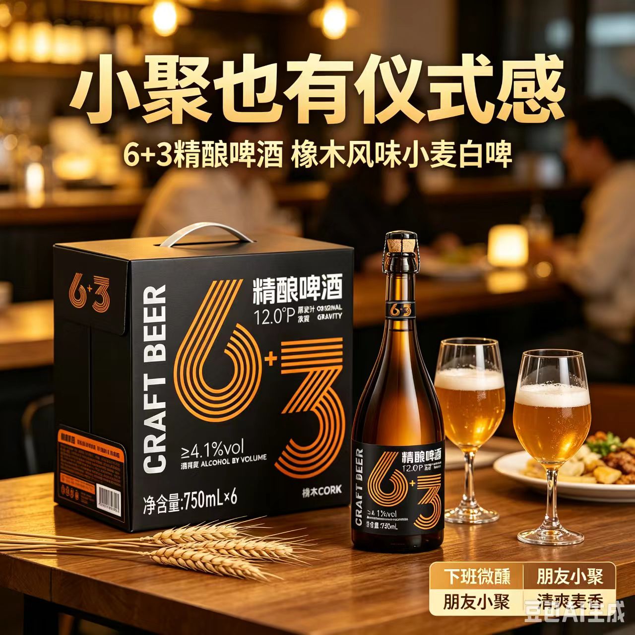 正品浪子吴迪6+3啤酒正品橡木塞啤酒风味比利时小麦精酿750六加三