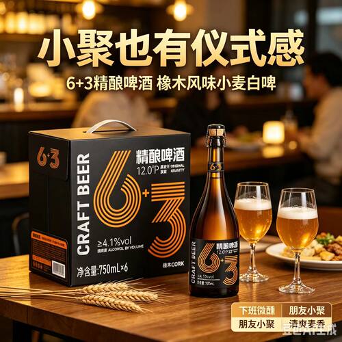 正品浪子吴迪6+3啤酒正品橡木塞啤酒风味比利时小麦精酿750六加三