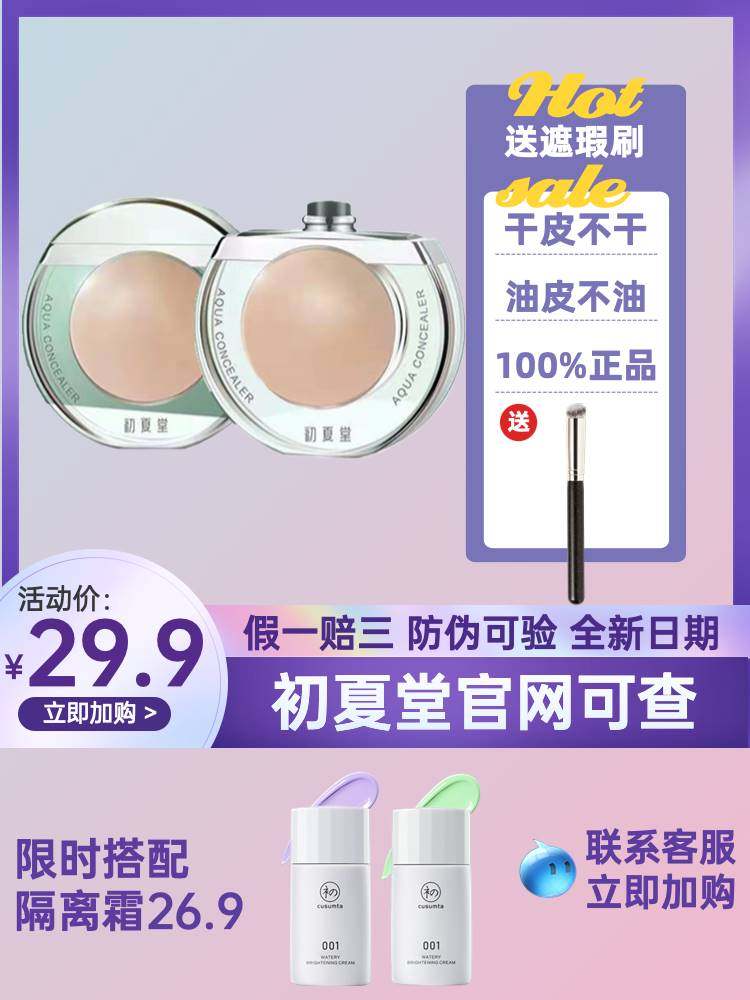 送遮瑕刷初夏堂太阳蛋遮瑕液膏一笔遮盖脸部痘印雀斑点防水旗舰店