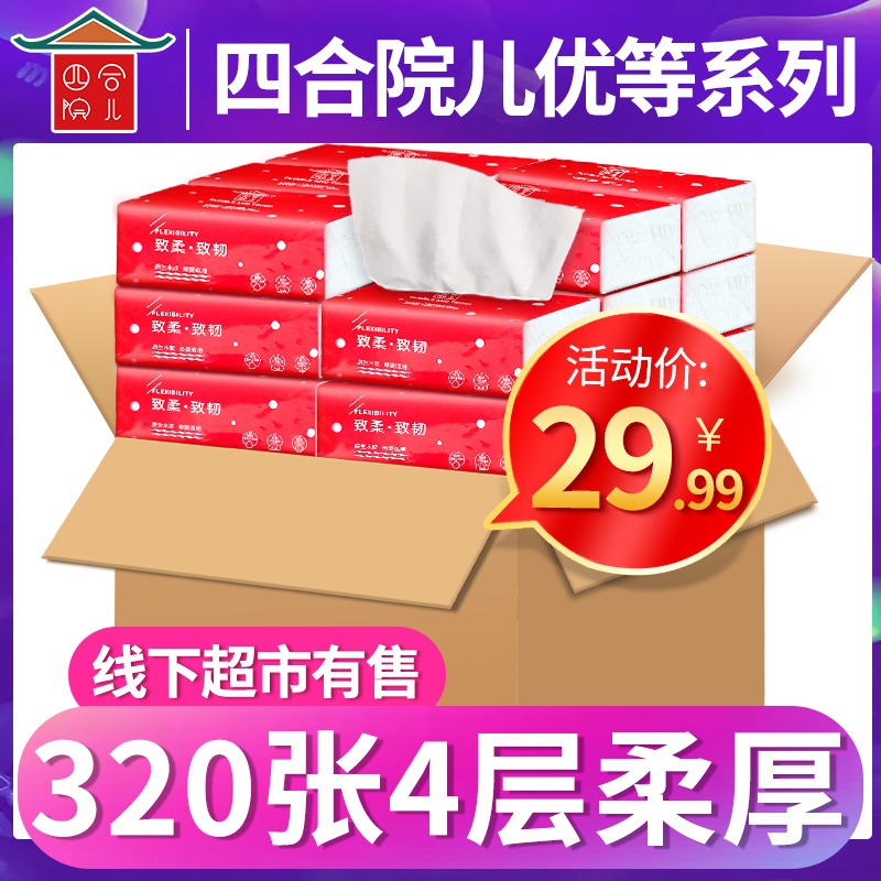 四合院儿 抽纸家庭湿水纸巾实惠装母婴卫生纸不掉屑酒店纸原木浆