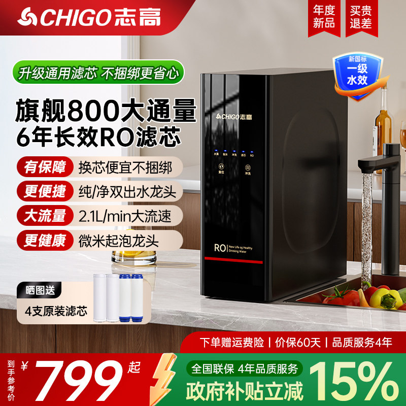 志高净水器家用直饮机800G厨下式反渗透纯水机厨房自来水净水机