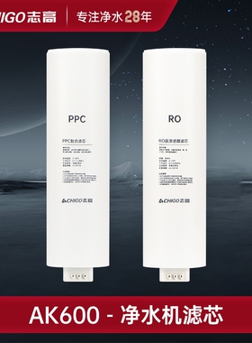志高净水器AK600AK800AK1000MC3299滤芯PPC复合滤芯RO滤芯
