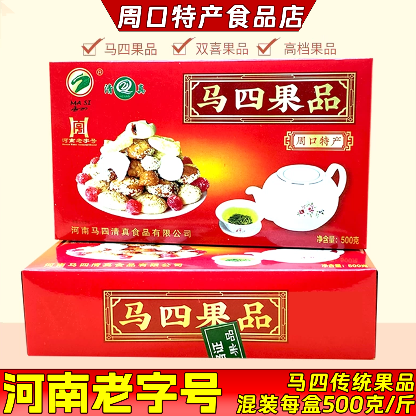 河南周口特产清真马四果品老式果子传统手工糕点混装零食喜果500g