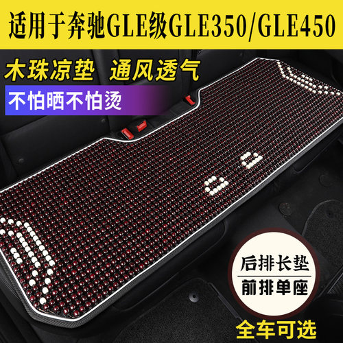 奔驰GLE350/450专用木珠坐垫座套