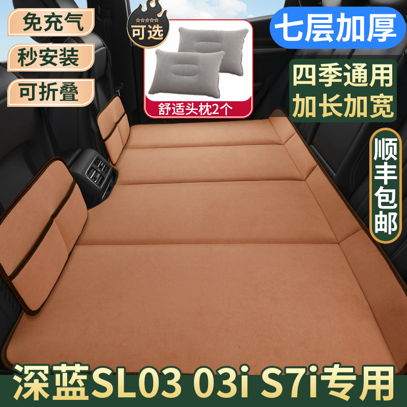 深蓝SL03 03i S7i免充气车载床垫汽车后排睡垫后座折叠床睡觉神器